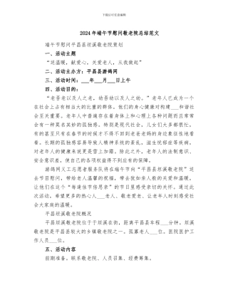 2024年端午节慰问敬老院总结范文