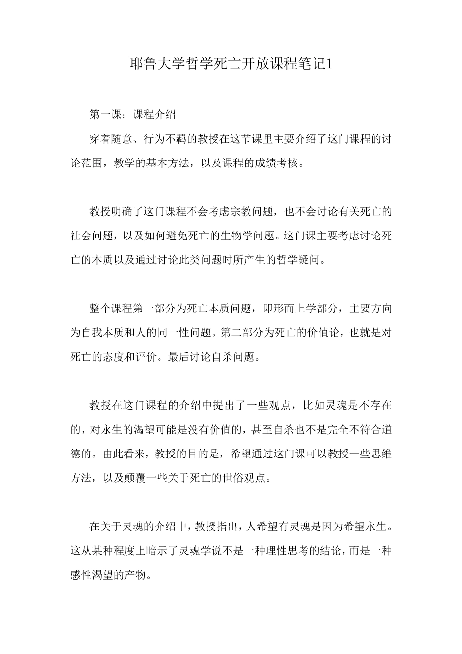 耶鲁大学哲学死亡开放课程笔记1_第1页