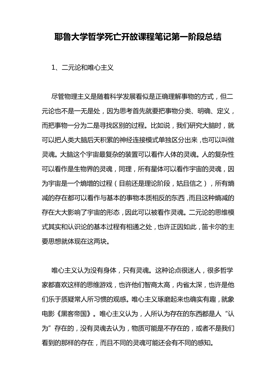 耶鲁大学哲学死亡开放课程笔记第一阶段总结_第1页