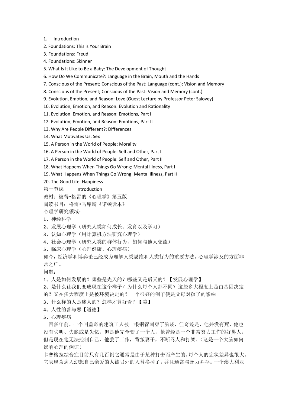 耶鲁大学开放课程心理学导论笔记_第1页