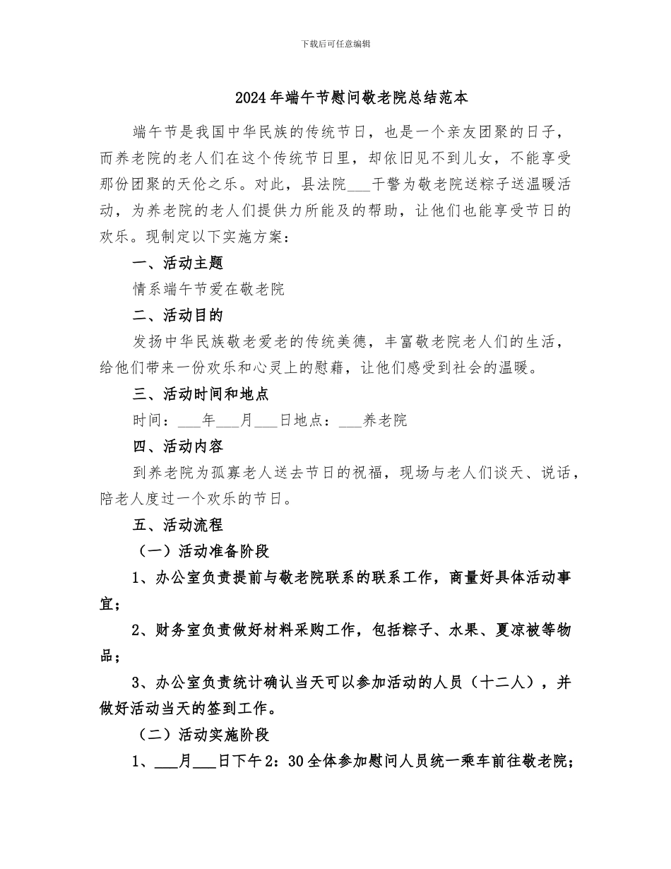 2024年端午节慰问敬老院总结范本_第1页