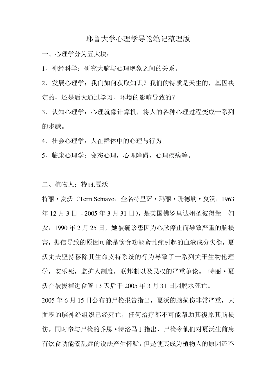 耶鲁大学心理学导论笔记整理版_第1页