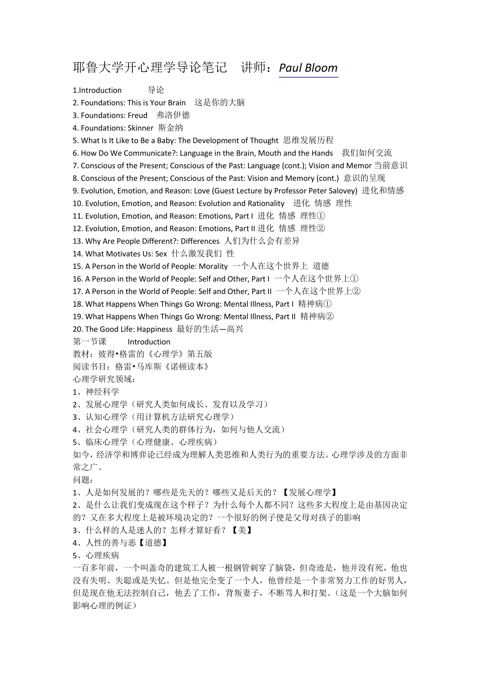耶鲁大学心理学导论笔记讲师：PaulBloom_第1页