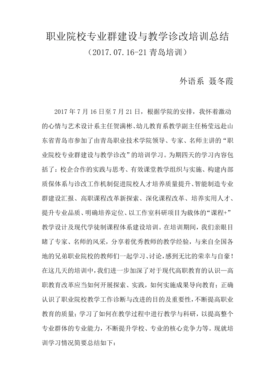 聂冬霞职业院校专业群建设与教学诊改培训总结_第1页