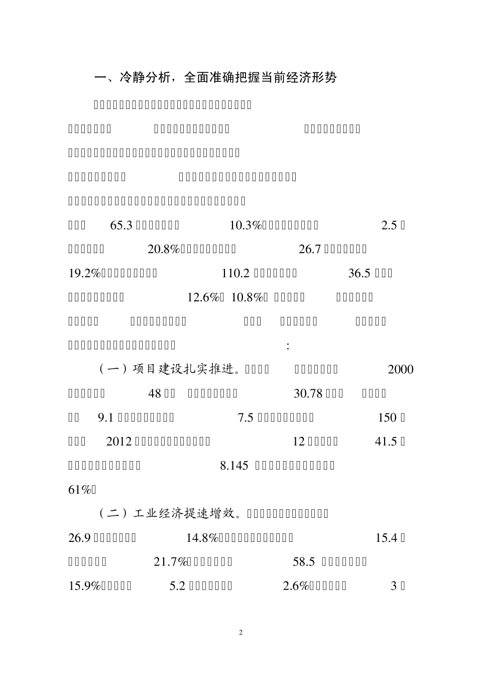 聂晓光同志在全县经济运行分析会上的讲话_第2页
