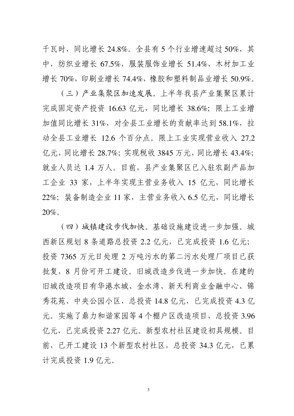 聂晓光同志在全县经济运行分析会上的讲话_第3页