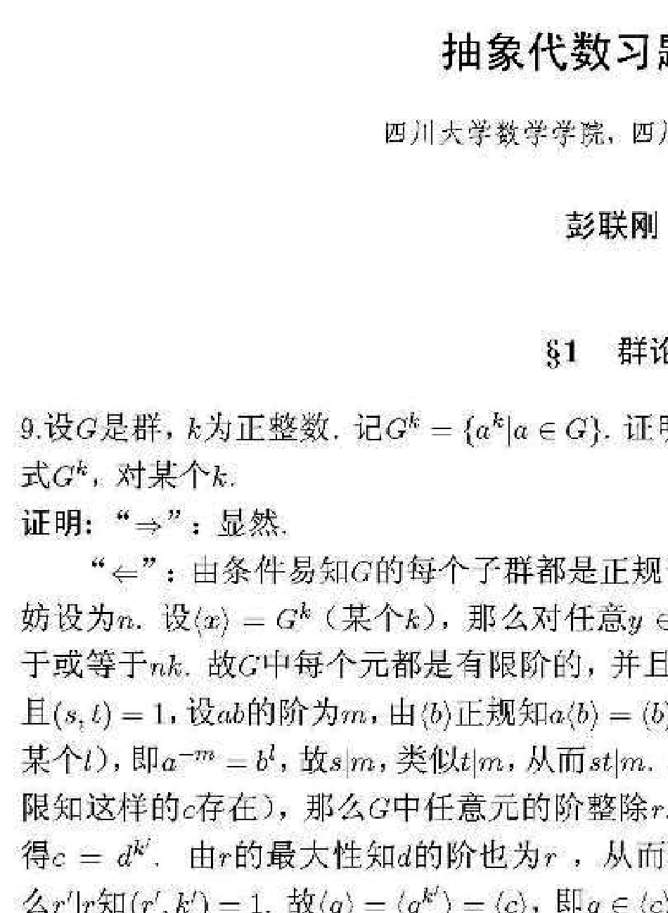 聂灵沼丁石孙《代数学引论》第三到第五章答案_第1页