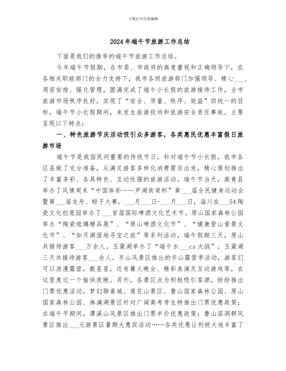 2024年端午节旅游工作总结_第1页