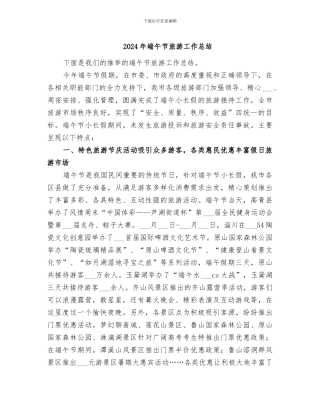 2024年端午节旅游工作总结
