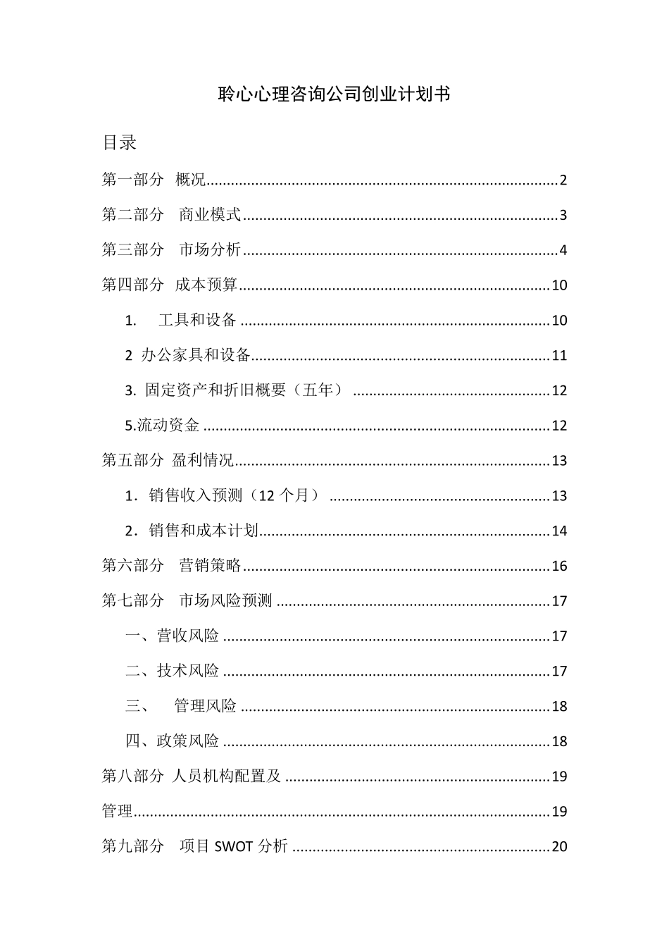 聆心心理咨询公司创业计划书_第1页