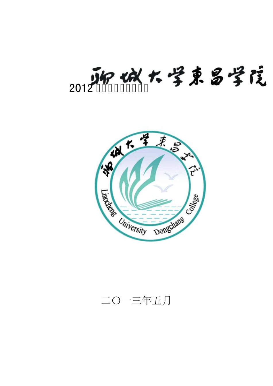 聊城大学东昌学院2012年本科教学质量报告_第1页