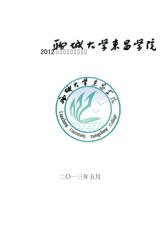 聊城大学东昌学院2012年本科教学质量报告