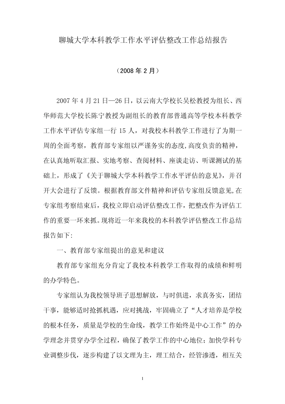 聊城大学本科教学工作水平评估整改工作总结报告_第1页