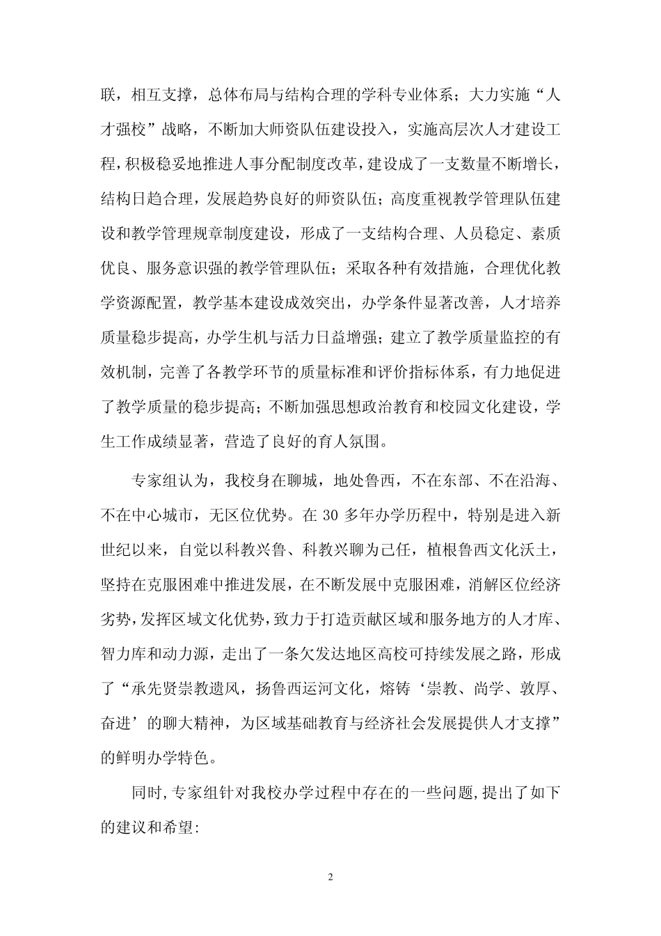 聊城大学本科教学工作水平评估整改工作总结报告_第2页