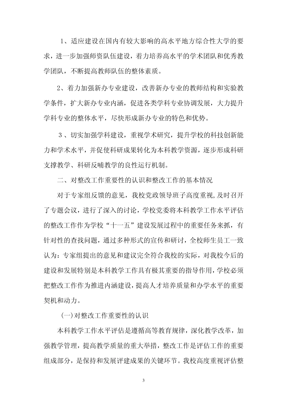 聊城大学本科教学工作水平评估整改工作总结报告_第3页