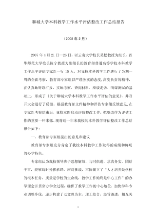 聊城大学本科教学工作水平评估整改工作总结报告