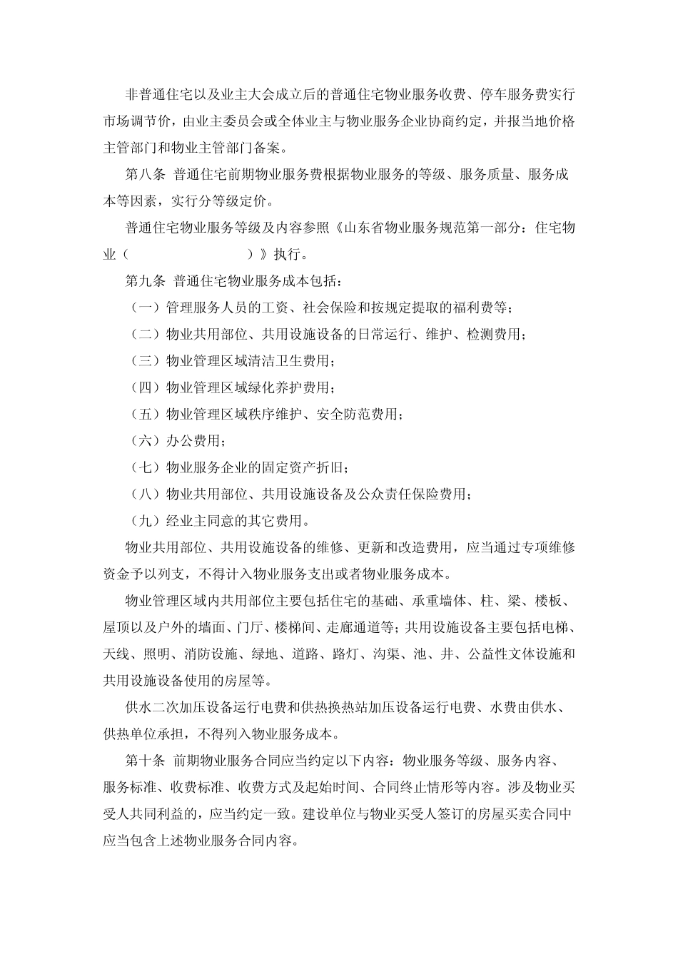 聊城市住宅物业收费办法_第2页