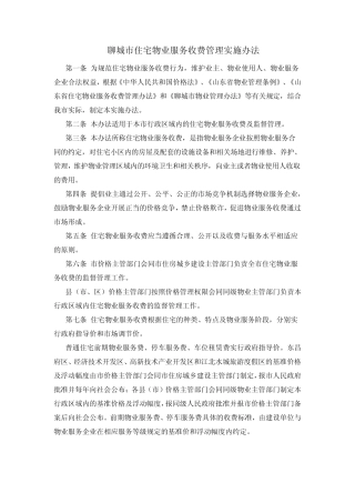 聊城市住宅物业收费办法