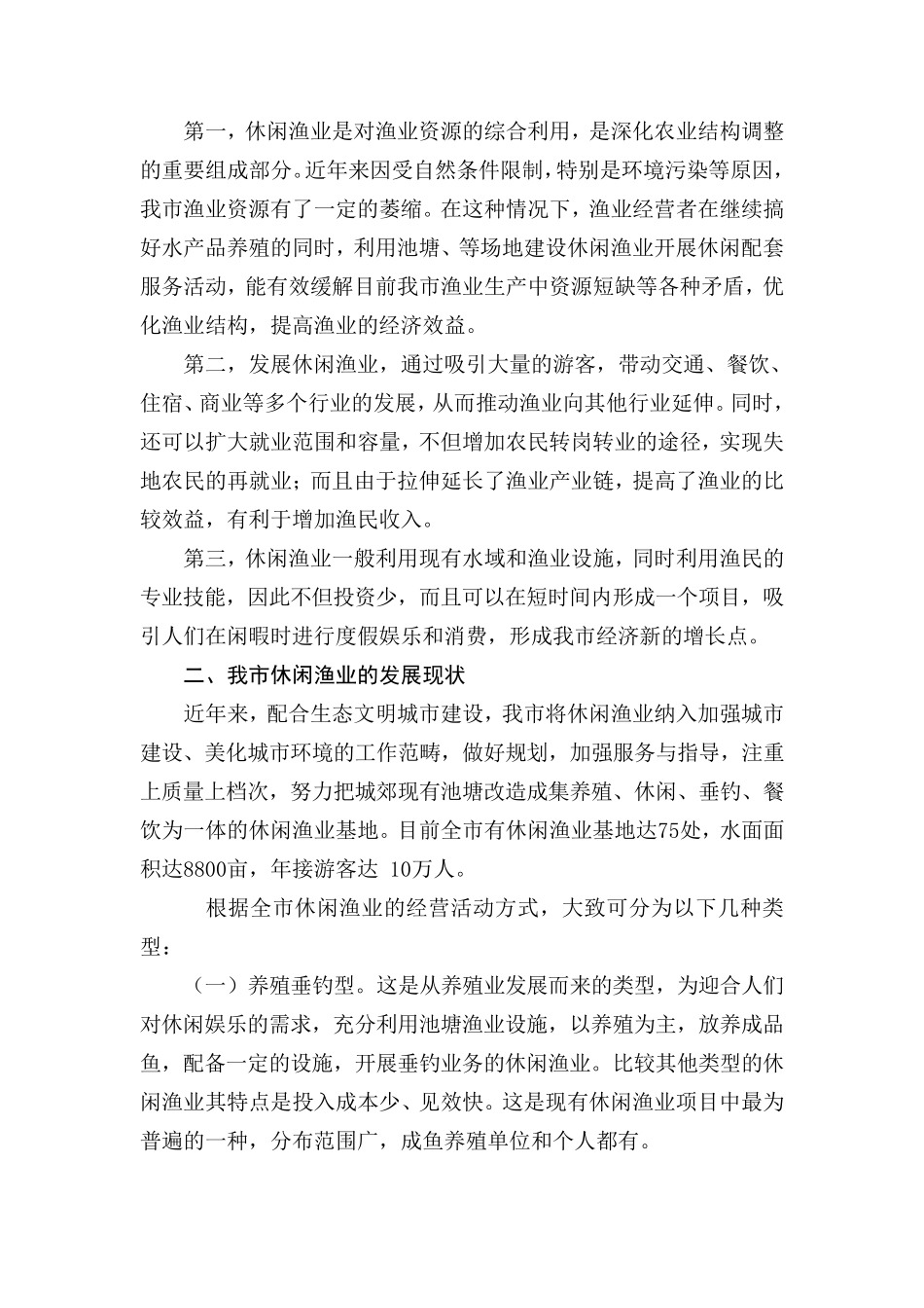 聊城市发展休闲观光渔业的调研报告_第2页