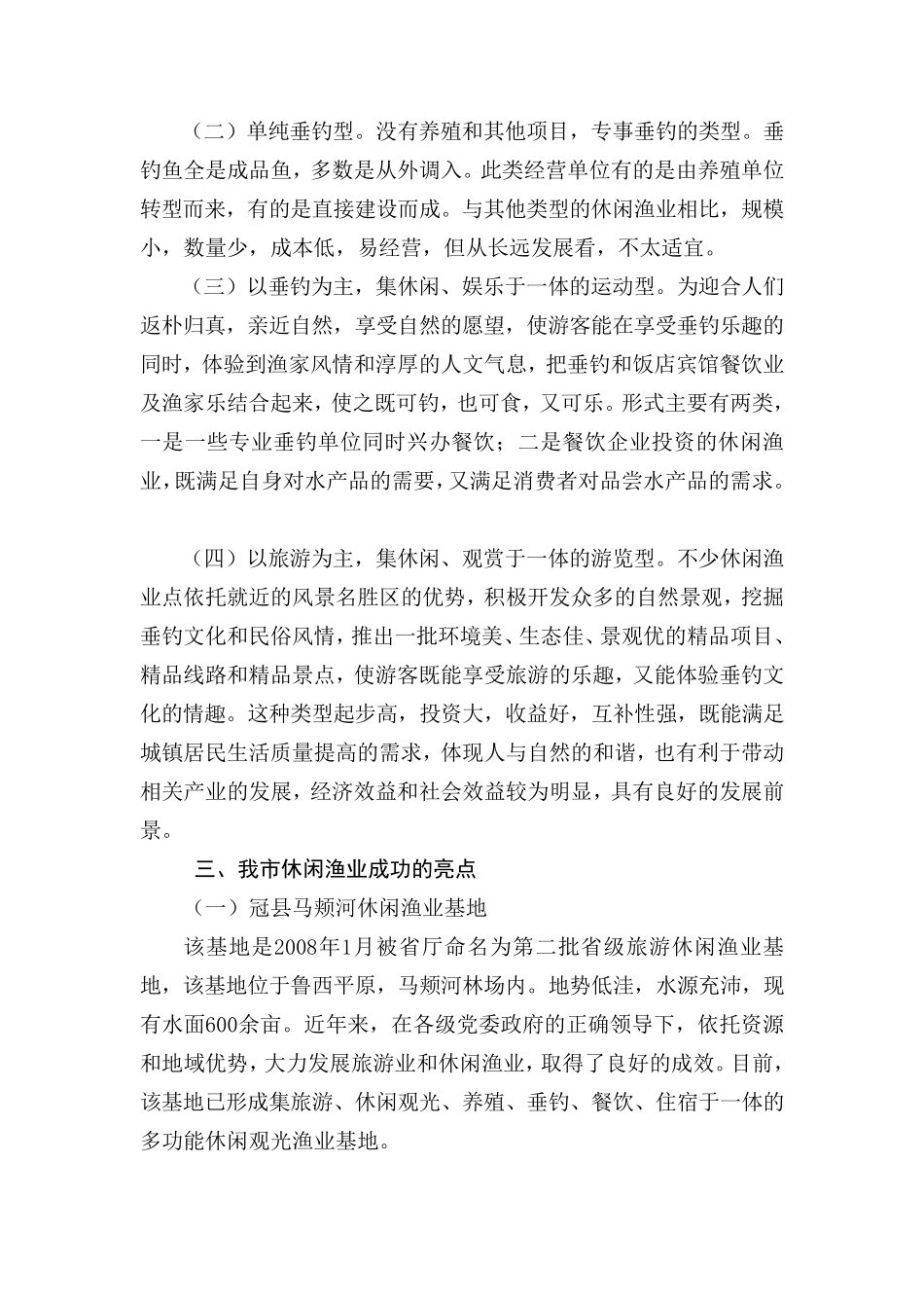 聊城市发展休闲观光渔业的调研报告_第3页