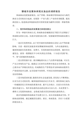 聊城市发展休闲观光渔业的调研报告