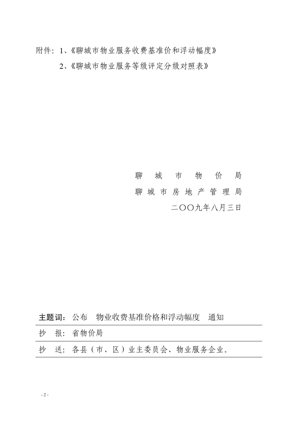 聊城市物业服务收费基准价和浮动幅度200984_第2页