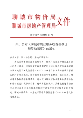 聊城市物业服务收费基准价和浮动幅度200984