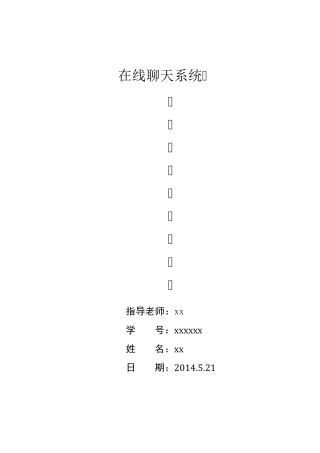 聊天室课程设计报告