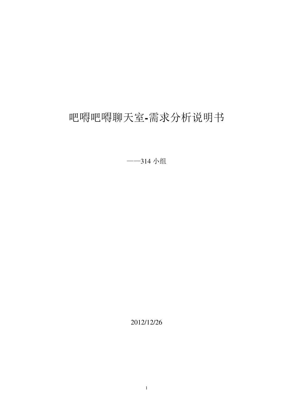 聊天室需求分析说明书_第1页