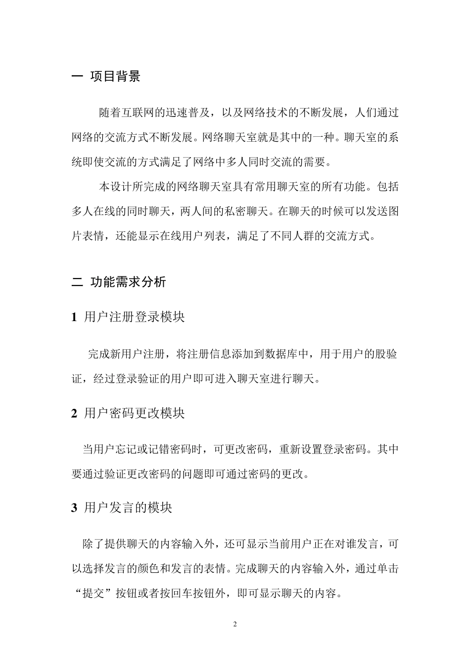聊天室需求分析说明书_第2页
