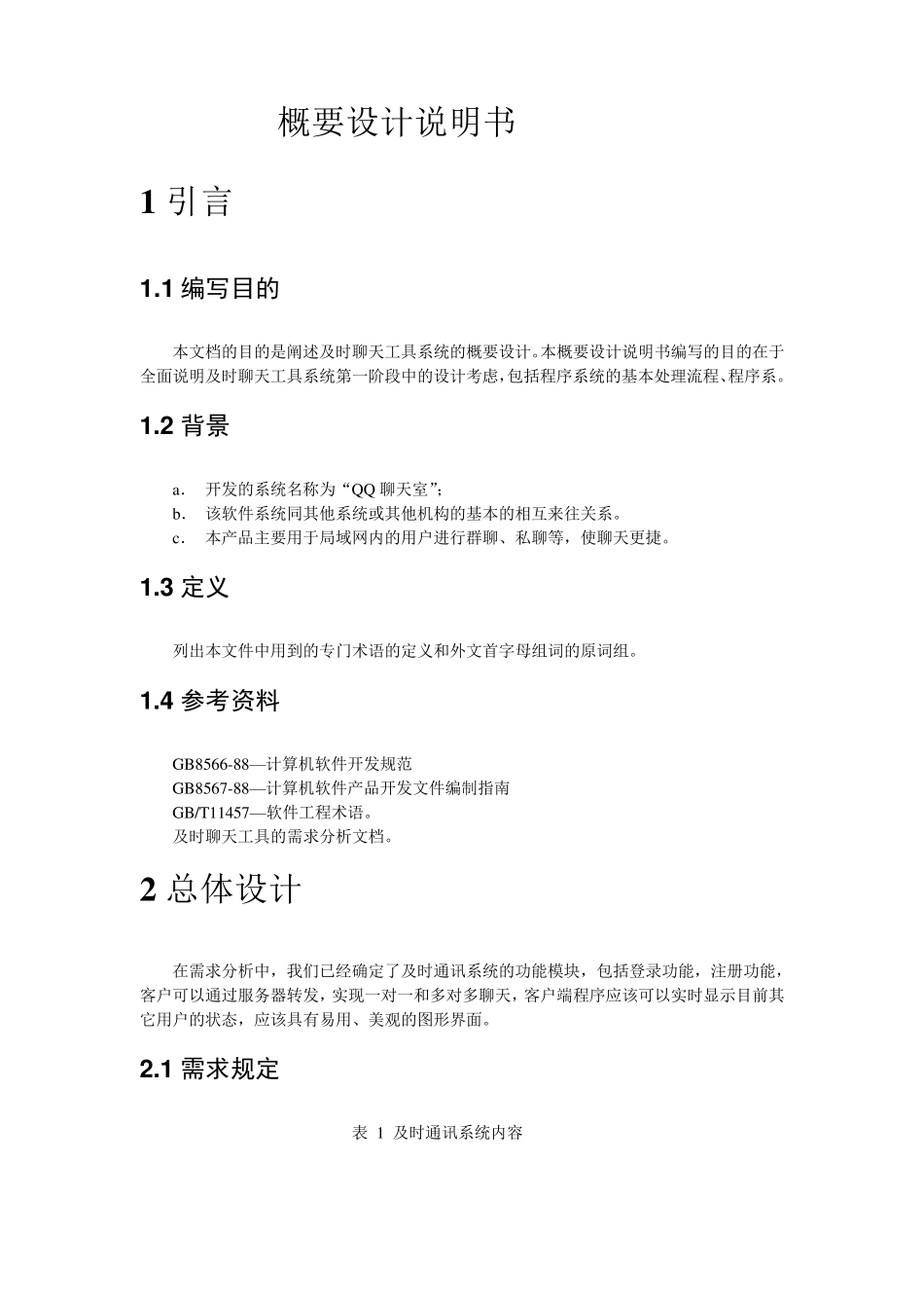 聊天系统概要设计_第1页