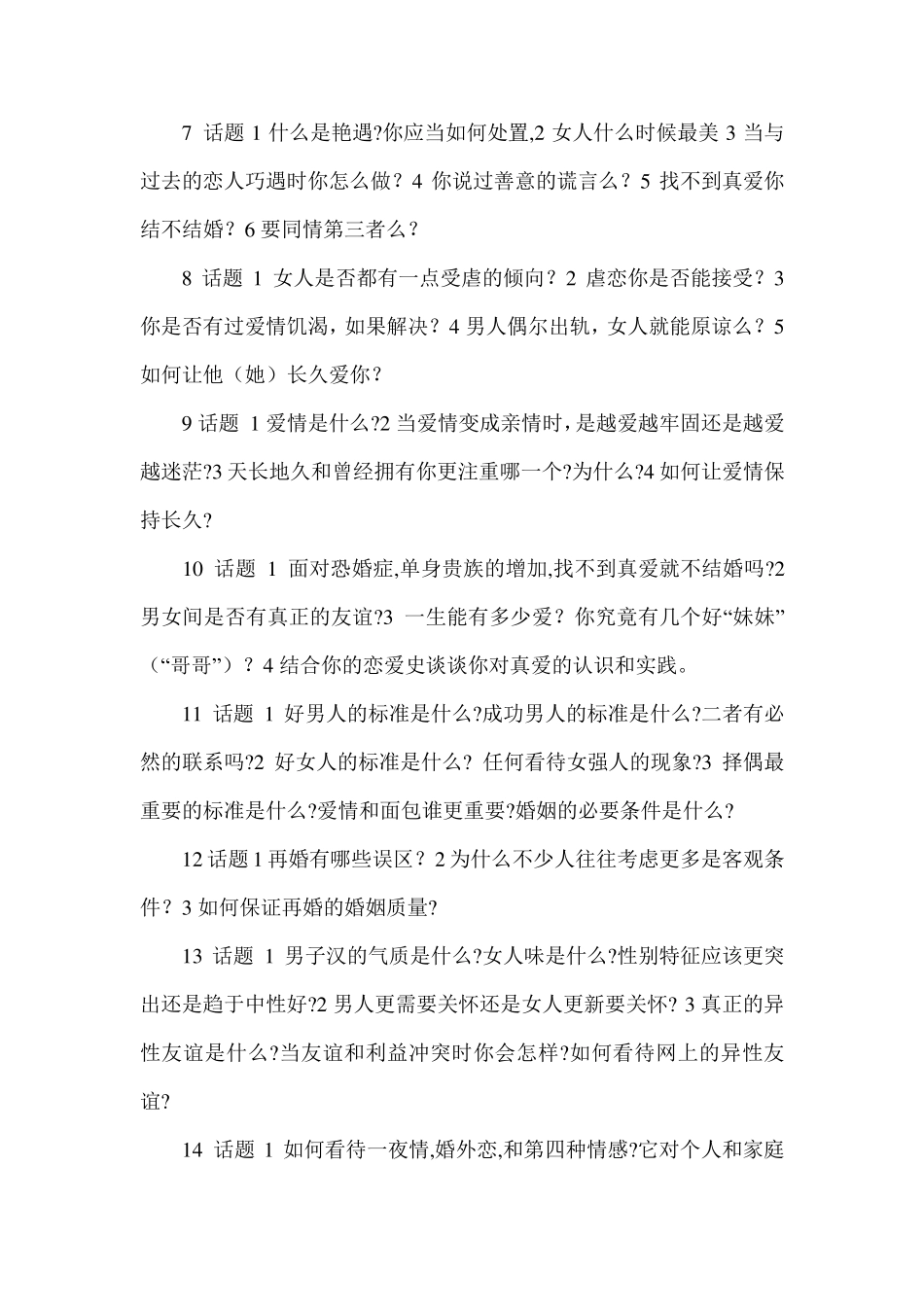 聊天话题库大全——婚姻话题库_第2页