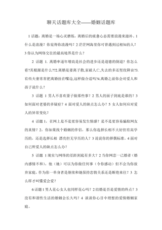 聊天话题库大全——婚姻话题库
