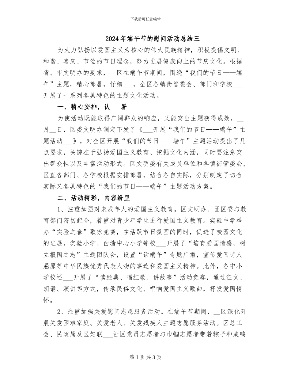 2024年端午节的慰问活动总结三_第1页