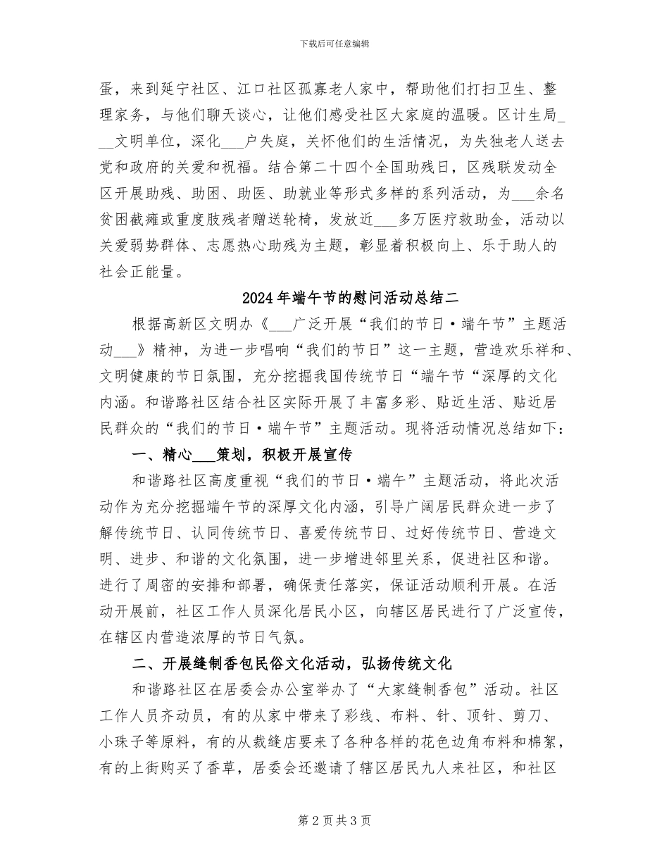 2024年端午节的慰问活动总结三_第2页