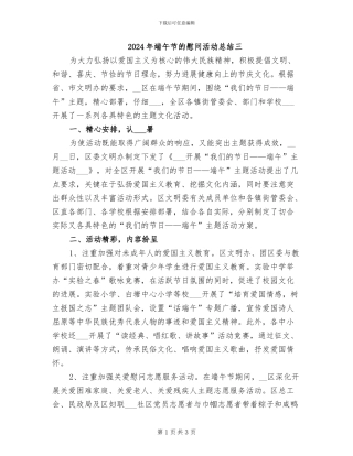 2024年端午节的慰问活动总结三