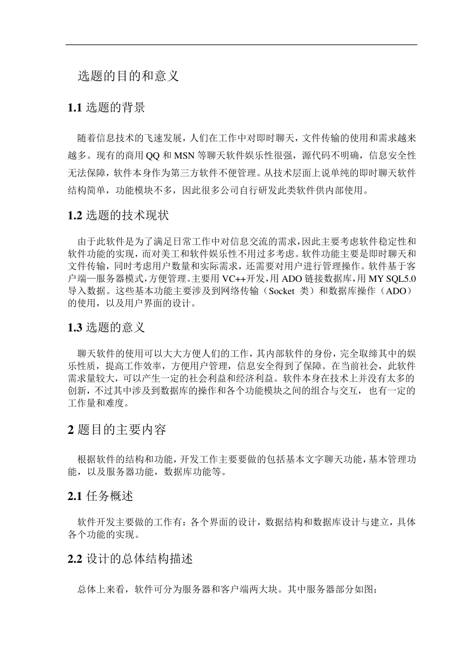 聊天软件_开题报告模板_第1页