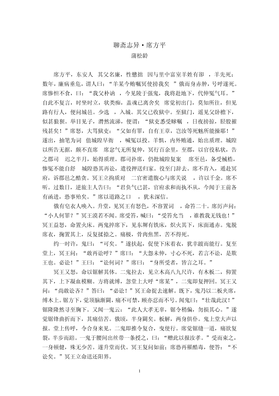 聊斋志异席方平_第1页