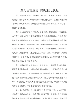 聋儿语言康复训练过程之我见
