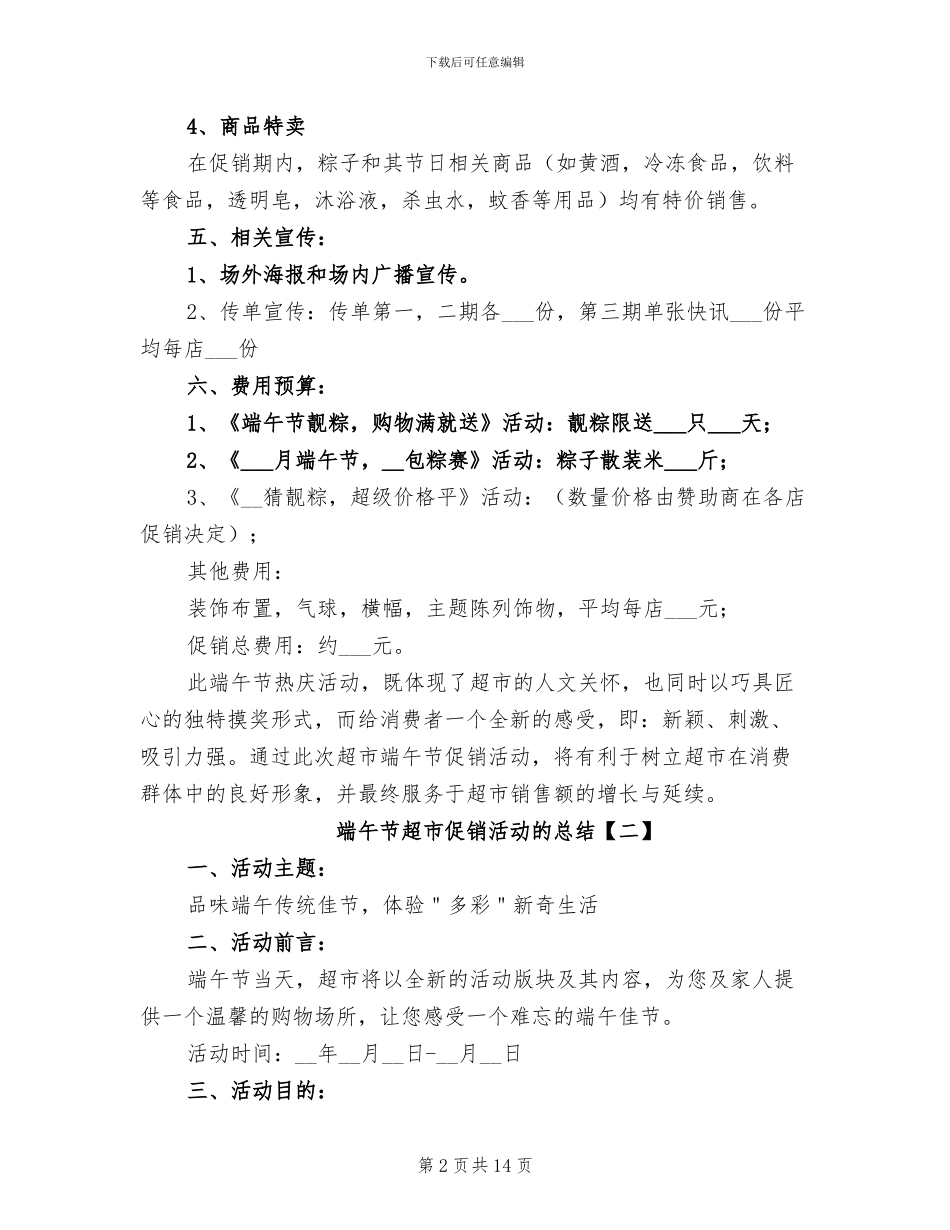 2024年端午节超市促销活动的总结_第2页