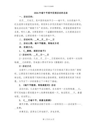 2024年端午节超市促销活动的总结