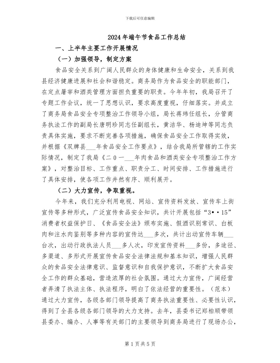 2024年端午节食品工作总结_第1页