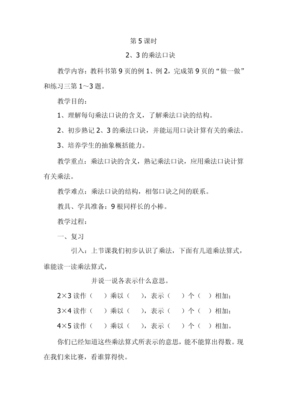 聋校二年级下册数学教案,2、3,4的乘法口诀(第59课时)_第1页