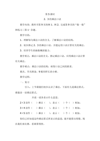 聋校二年级下册数学教案,2、3,4的乘法口诀(第59课时)