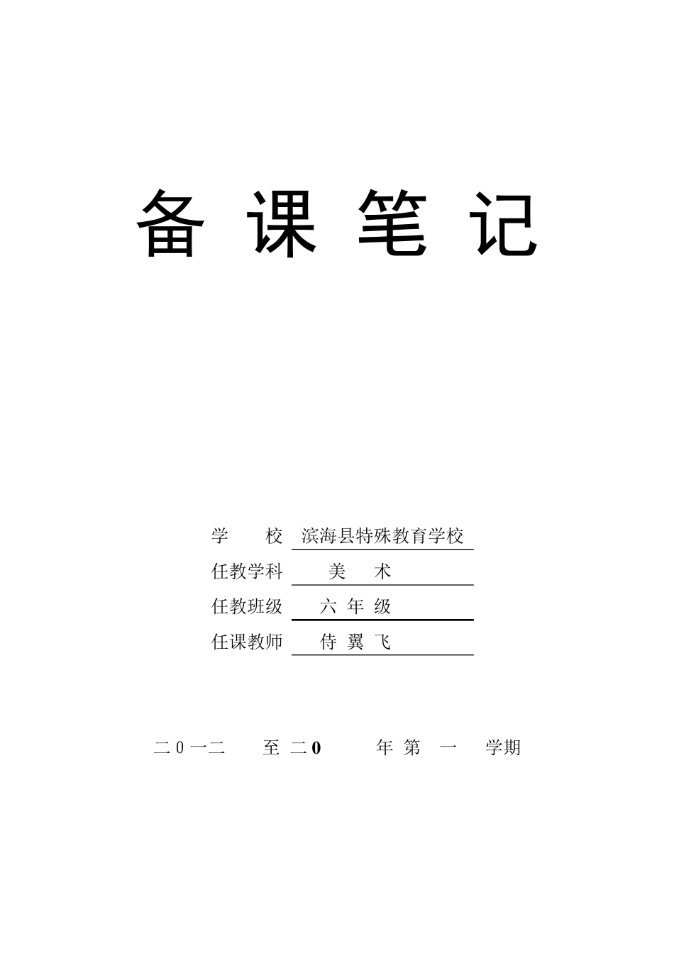 聋校六年级上学期美术教案_第1页