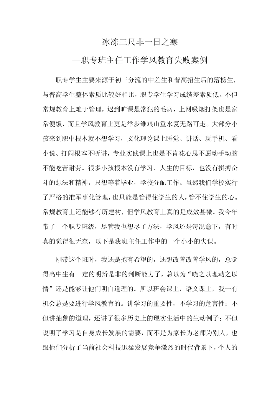 职专班主任工作学风教育失败案例_第1页