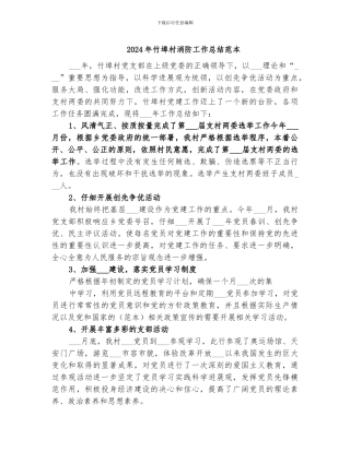 2024年竹埠村消防工作总结范本