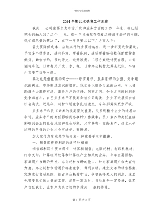 2024年笔记本销售工作总结