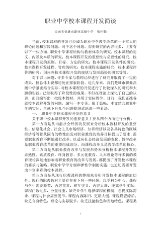 职业中学校本课程开发简谈