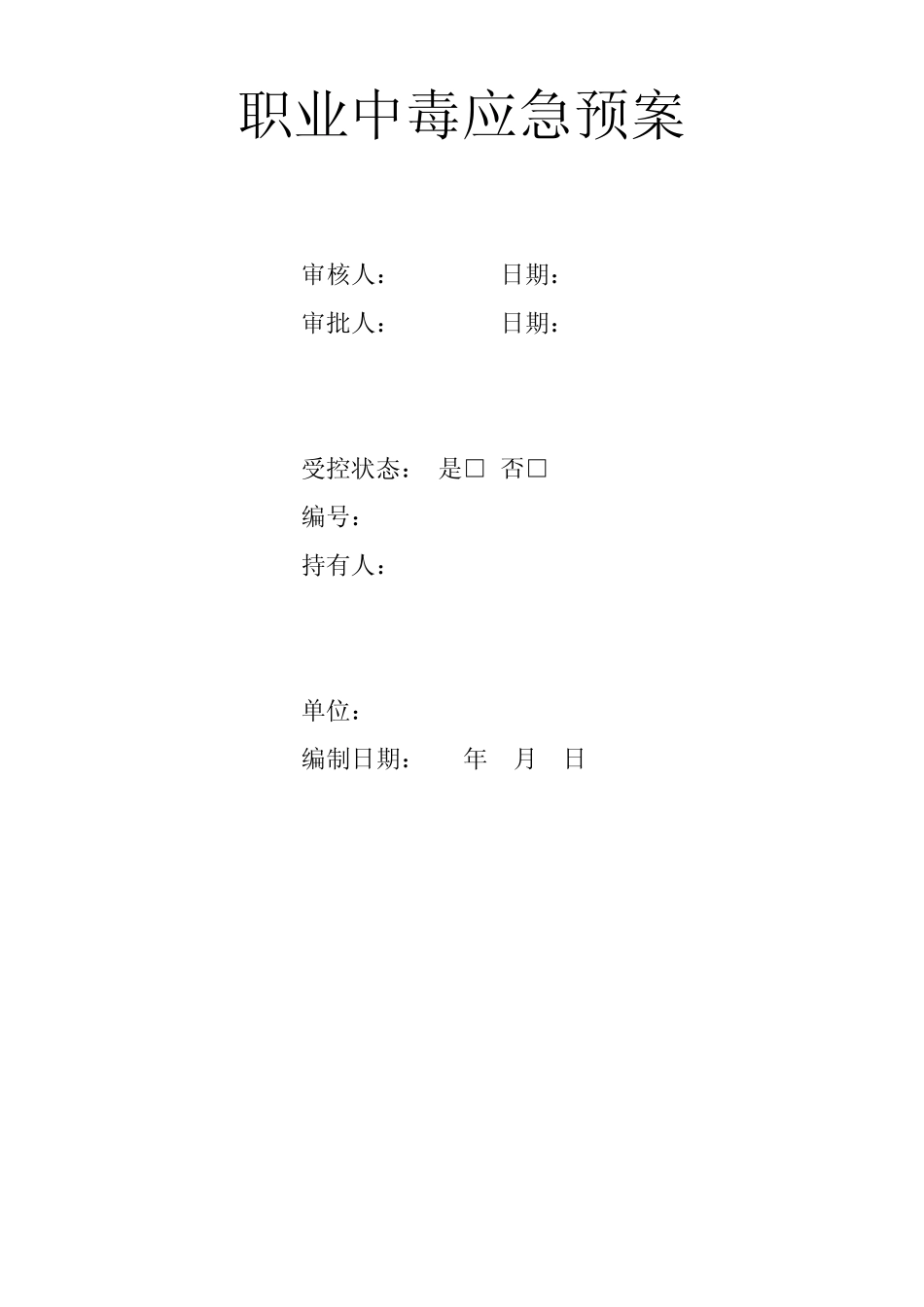 职业中毒应急预案_第1页